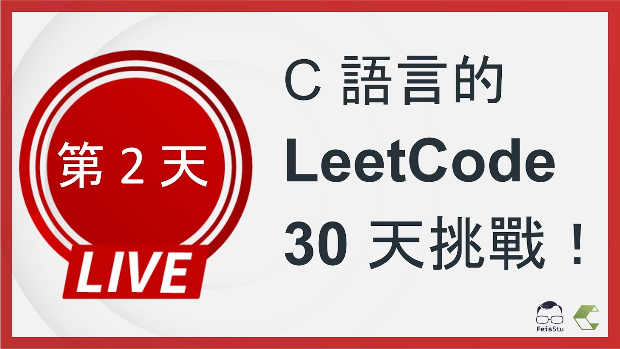 【C 語言的 LeetCode 30 天挑戰】第二天 (Happy Number) - YouTube