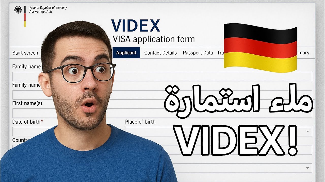 شرح تعبئة استمارة التأشيرة الوطنية الألمانية عبر Videx – خطوة بخطوة لكل من يرغب بالسفر إلى ألمانيا
