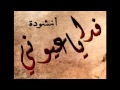 انشودة فدا ياعيوني