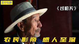 【贤于】中国最高龄的农民影帝，人生如昭关，乡土电影的背后藏着生活哲学