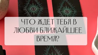 Хочешь знать что ждет тебя в любви ближайшее время? Тогда смотри видео и подписывайся