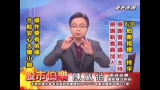 20160830 1700 陳威伯 股市伯樂