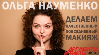 Быстрый и качественный повседневный макияж | Quick Everyday MakeUp | Видеоурок Быстрый и качественный повседневный макияж | Quick Everyday MakeUp | Видеоурок