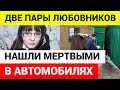 Премия Дарвина! Четверо молодых людей задохнулись