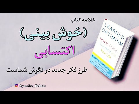 تصویری: یک دوره کوتاه در زمینه خوش بینی علمی