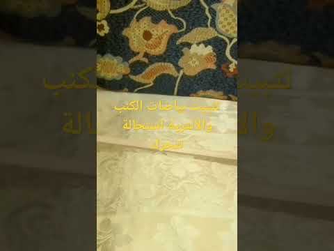 تثبيت بياضات الكنب و الانتريه بحيلة بسيطة استحالة تتحرك كنوز من بيتي افكار وحيل منزلية 