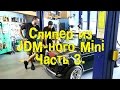 Слипер из JDM-ного Mini. Часть 3. [BMIRussian]