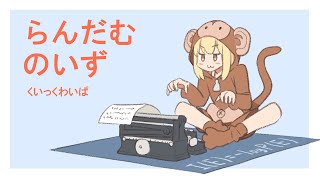 らんだむのいず