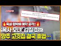 양주 '모녀 갑질' 피해 고깃집 휴업하는 이유