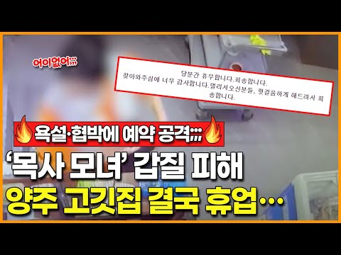 양주 &amp;#39;모녀 갑질&amp;#39; 피해 고깃집 휴업하는 이유