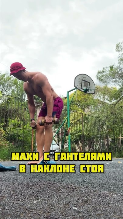 МАХИ С ГАНТЕЛЯМИ В НАКЛОНЕ СТОЯ - YouTube