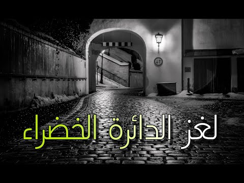 لغز الدائرة الخضراء المغامرون الخمسة للكاتب محمود سالم