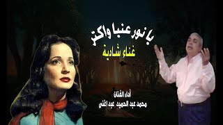 يا نور عنيا واكتر  غناء شادية أداء محمد عبد الحميد  عبد الغنى