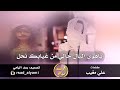 شيلة ياهوى البال حالي من غيابك نحل