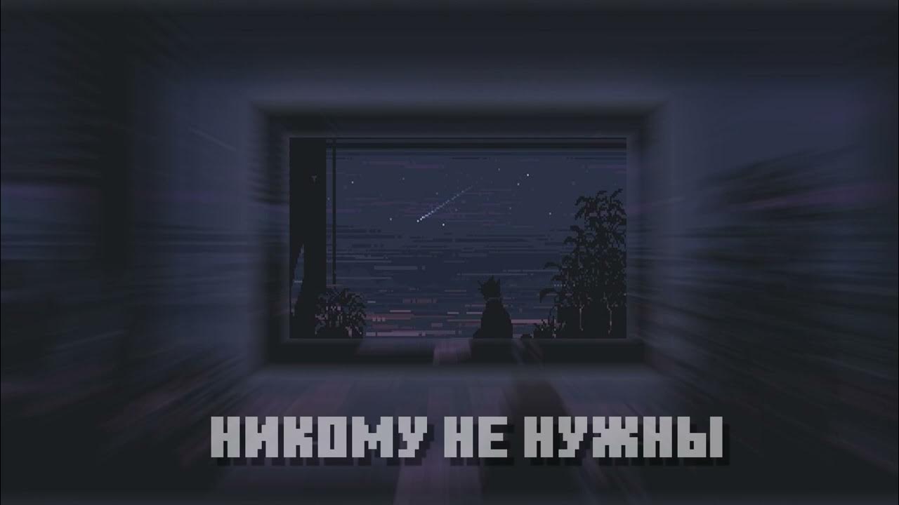 Никто не нужен ютуб. Надпись никто. Никто не нужен ютуб. Страх перемен картинки. Никто не нужен ютуб.
