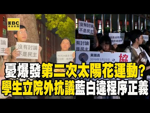 憂爆發第二次太陽花運動？學生立法院外集結「抗議藍白違反程序正義」 @newsebc