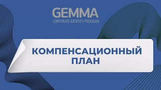 Маркетинг-план GEMMA. Speaker : Оксана Жапова