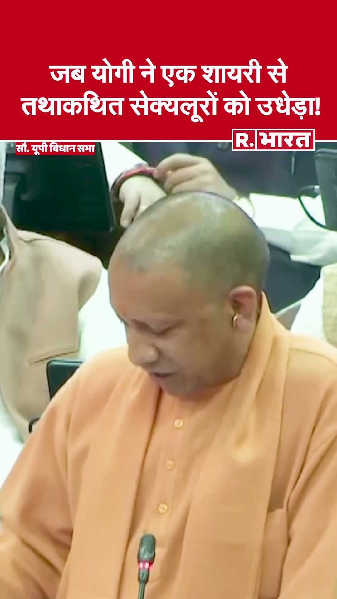 UP CM Yogi Adityanath Speech : जब योगी ने एक शायरी से तथाकथित सेक्यलूरों को उधेड़ा! | #shorts