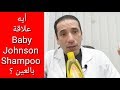 أيه علاقة Baby Johnson Shampoo بالعين ؟