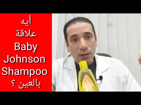 أيه علاقة Baby Johnson Shampoo بالعين ؟