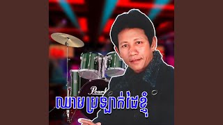 កំហែងឈើទាល , លាហើយប៉ៃលិន