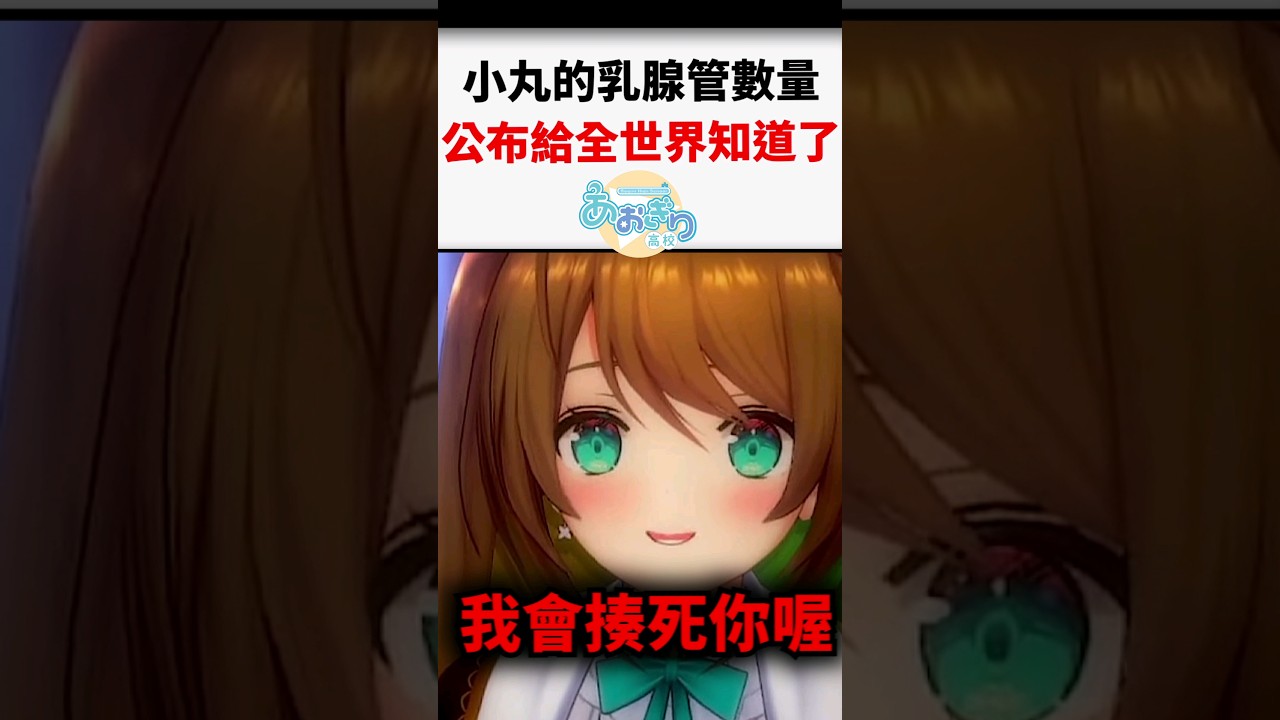 讓全世界知道自己的害羞私密處秘密的小丸...#shorts #short