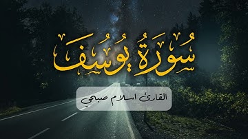 سورة يوسف كاملة | تلاوة خاشعة بصوت القارئ إسلام صبحي | ترتيل يأسر القلوب