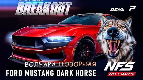 Ford Mustang Dark Horse - событие Breakout - день 7 / NFS No Limits