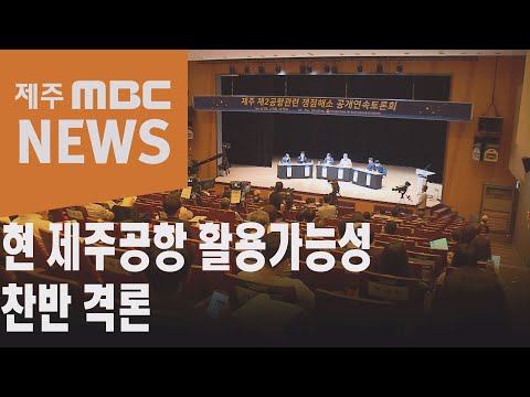 현 제주공항 활용가능성 찬반 격론