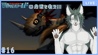 【デジモンワールド】デジモンをミリも知らない狼が行く、初代デジモンワールド💪🐺✨(16)【狼夜 怜/JPVtuber】