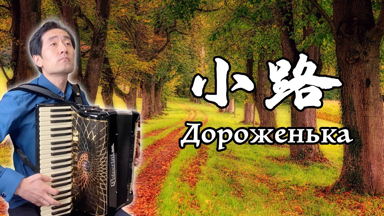 Дороженька｜Russian Folk Song｜Accordion cover YouTube
