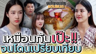 แกเลียนแบบฉัน เพราะอยากแย่งทุกอย่างไปสินะ !! (ละครสั้น) - ห้าโมงเย็น แชนแนล