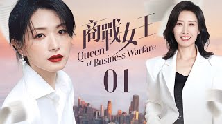 #好看的電視劇 👑商戰女王 ▶EP1 #萬茜 #劉敏濤 女王們上演勾心鬥角！職場廝殺Action💥 #邢菲 #白客 #王勉 #溫崢嶸 #MultiSub #movie