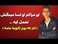 قبل ما تضيع ثانوية عامة لازم تسمع الفيديو ده    نجومي