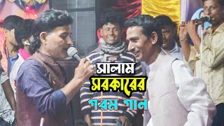 বাউল সালাম সরকারের | গরম গান