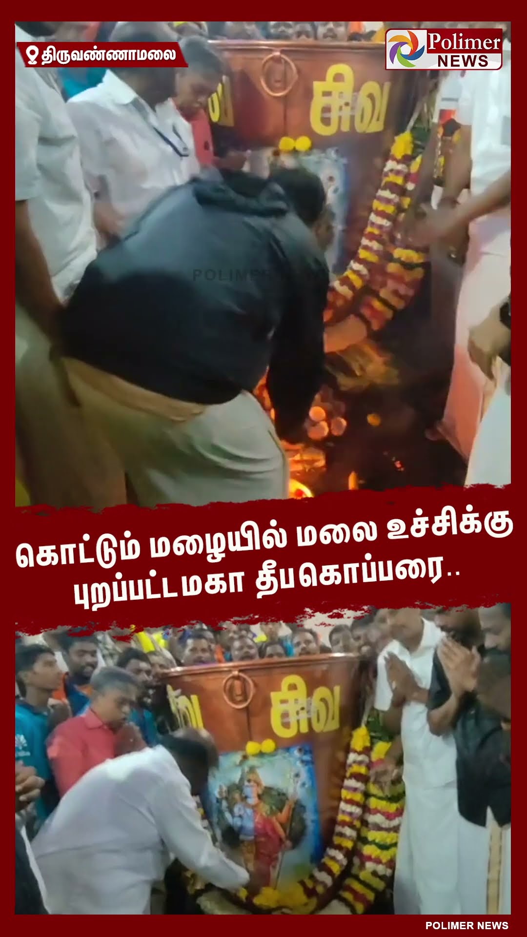 கொட்டும் மழையில் மலை உச்சிக்கு புறப்பட்ட மகா தீப கொப்பரை.. #shorts