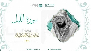 مصحف الحرم المكي للشيخ بندر بليلة | سورة الليل Surat Al-Layl
