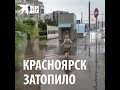 Красноярск затопило