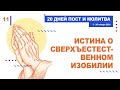 "Истина о сверхъестественном изобилии" | пост и молитва (11.01.2021)