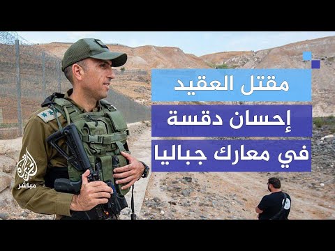 عسكريا ما دلالات مقتل العقيد إحسان دقسة على يد المقاومة في معارك جباليا