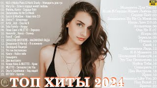МУЗЫКА ШАЗАМ 2024 😎 Хиты 2024 Русские 🔲 Музыка 2023 Русские Новинки 🔵 Обнови Свой Плейлист
