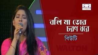 Boli Ma Tor Choron Dhore I বলি মা তোর চরণ ধরে I Beauty I lalon Geeti i Beauty Official