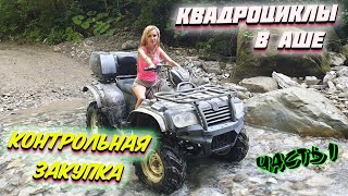 СОЧИ ЛАЗАРЕВСКОЕ 2021 🇷🇺 | Экскурсия НА КВАДРОЦИКЛАХ в АШЕ 🚜 | Вся ПРАВДА ❗ Часть 1.