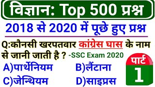 Previous Year Science Imp 500 Questions Part-1 | SSC & Railway Science Important Questions 2020