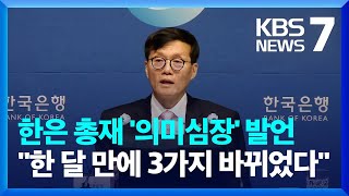 금리인하 더 멀어지나…한은 총재 “시점 말하기 어려워져” / KBS  2024.05.03.