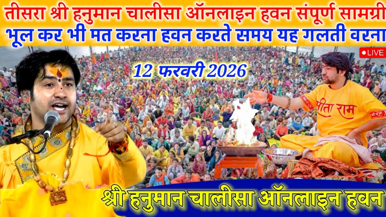 भूल कर भी मत करना हवन करते समय यह गलती वरना पछताओगे 12 फरवरी 2026 | Bageshwar Dham online havan