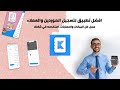 شرح تطبيق كناش لتسجيل العملاء و التجار
