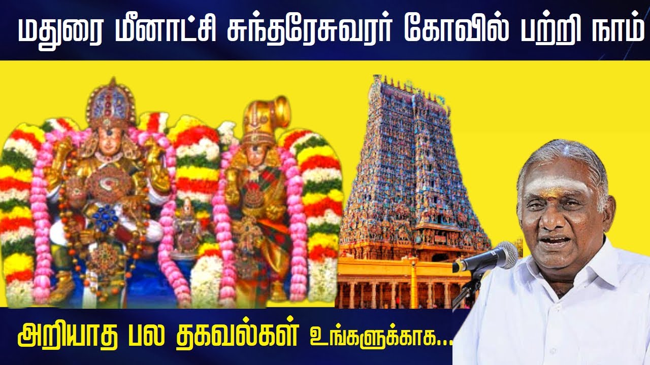 மதுரை மீனாட்சி சுந்தரேசுவரர் கோயில் பற்றி நாம் அறியாத பல தகவல்கள் | Meenakshi Sundaraswarar Temple |