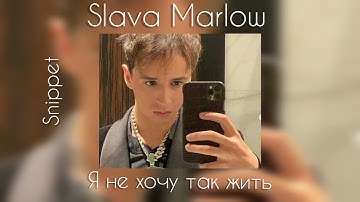 Slava Marlow - Я не хочу так жить(snippert/сниппет)(2021)