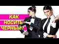 ВАМ НЕ ИДЕТ ЧЕРНЫЙ? Вы просто не умеете его носить